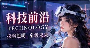 科技前沿主题配图