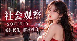 社会观察主题配图